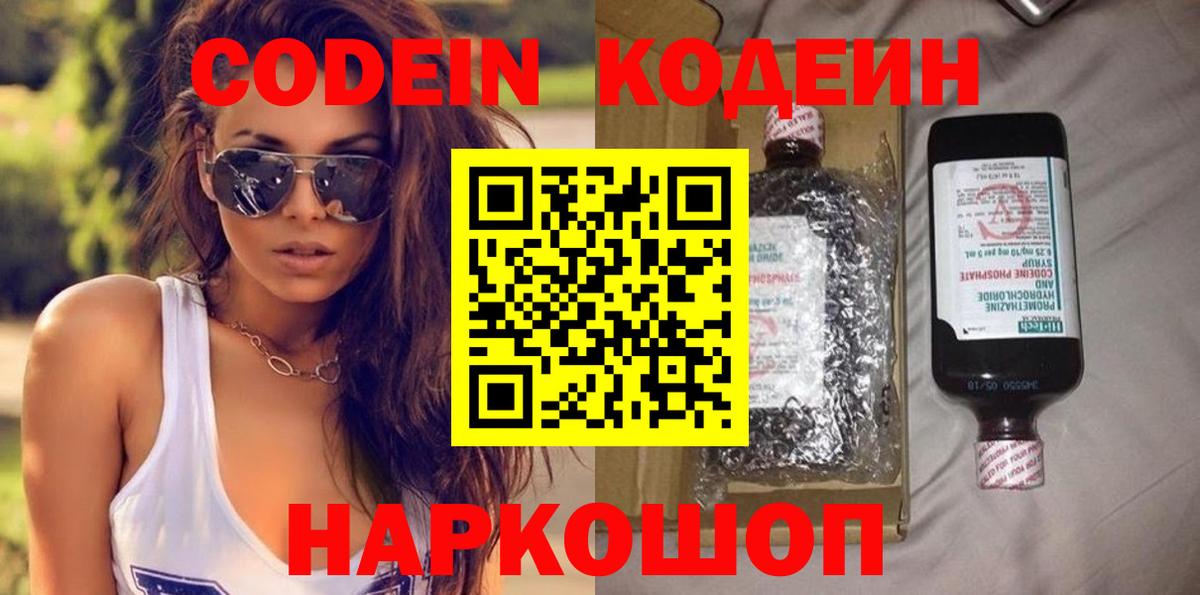Кодеин Purple Drank Выборг